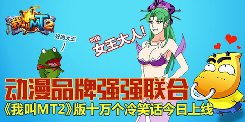 《我叫MT2》攜手《十萬個(gè)冷笑話》 游戲動(dòng)漫跨界聯(lián)動(dòng)引爆狂笑潮