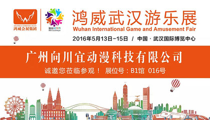 2016鴻威武漢游樂展參展商預(yù)覽(二) 動(dòng)漫游戲開發(fā)企業(yè)全解析