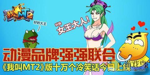 我叫MT2聯(lián)手十萬個(gè)冷笑話，開創(chuàng)動(dòng)漫游戲搞笑新紀(jì)元